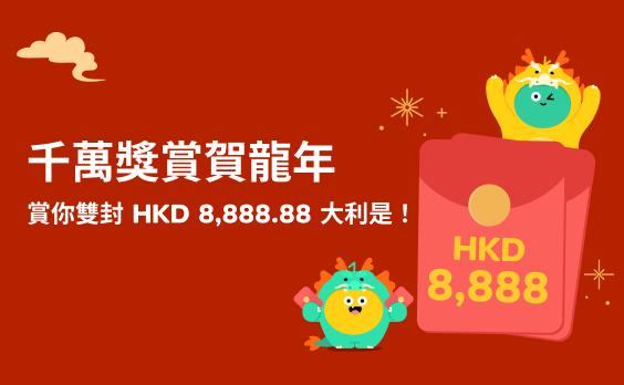 【ZA Bank】千萬獎賞賀龍年🐲賞你雙封 HKD 8,888.88 大利是！🧧🧧